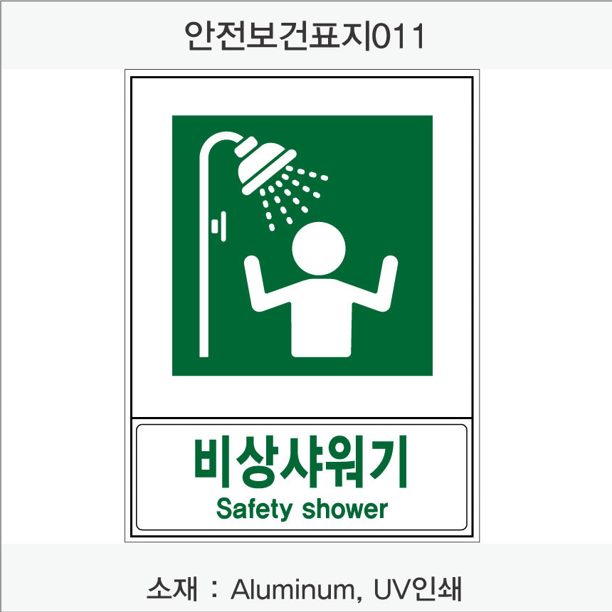 안전보건표지-안내