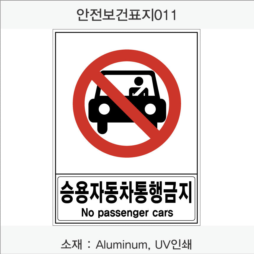 안전 보건 표지판-금지
