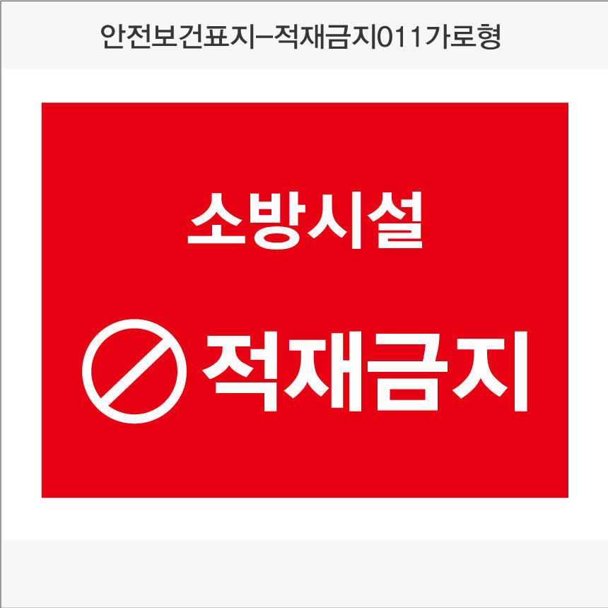 안전보건표지-소방안전(Aluminum Panel)12종