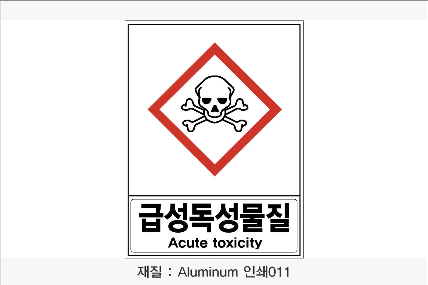 안전보건표지-유해화학물질