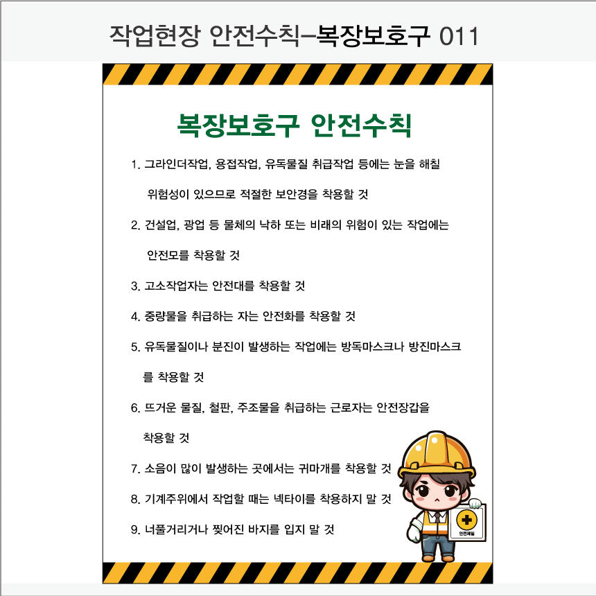 025. 산업 현장 안전 수칙, 안전 표지판, 안전 포스터(Aluminum 금속 UV인쇄)