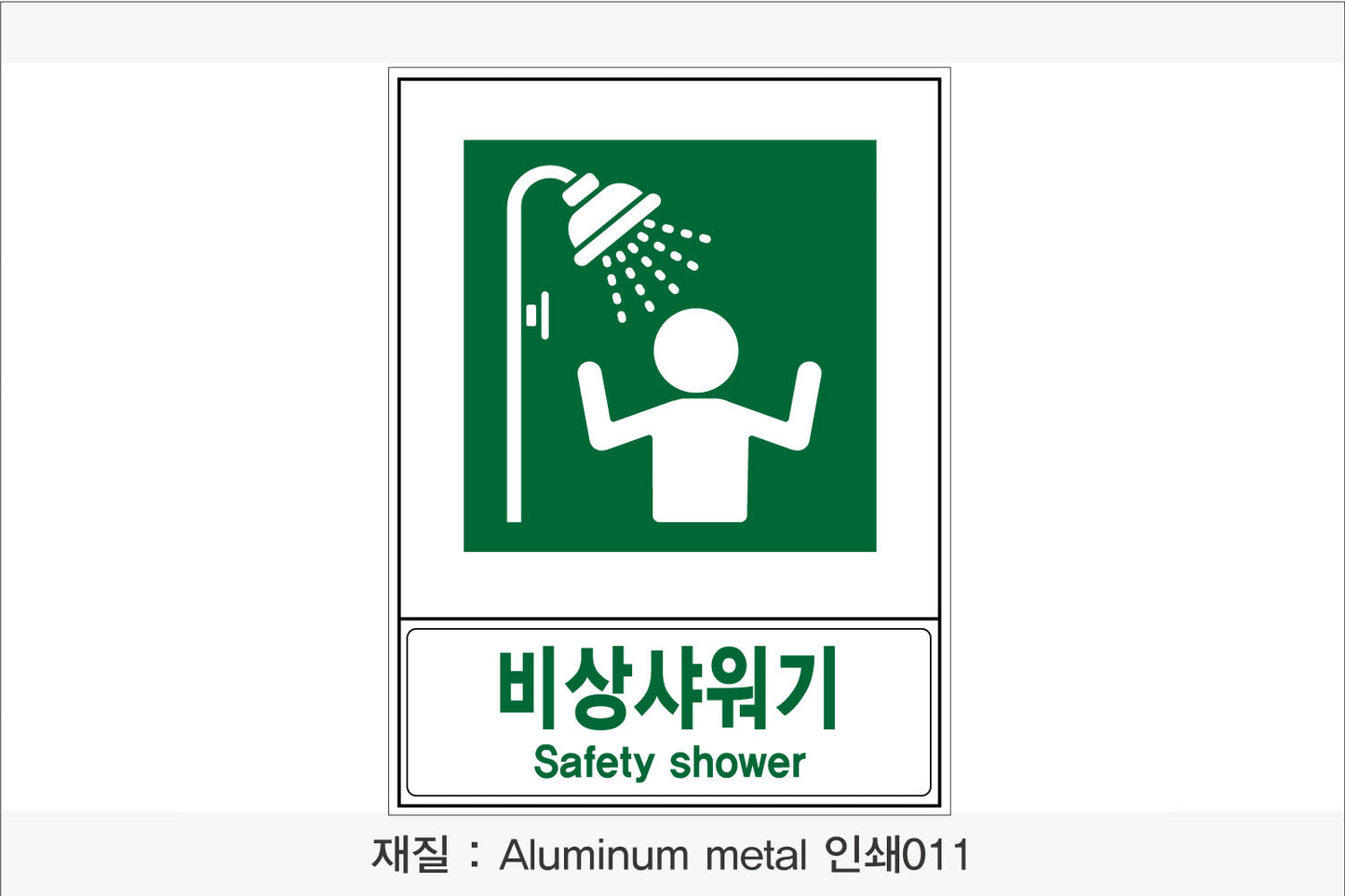 안전보건표지-안내