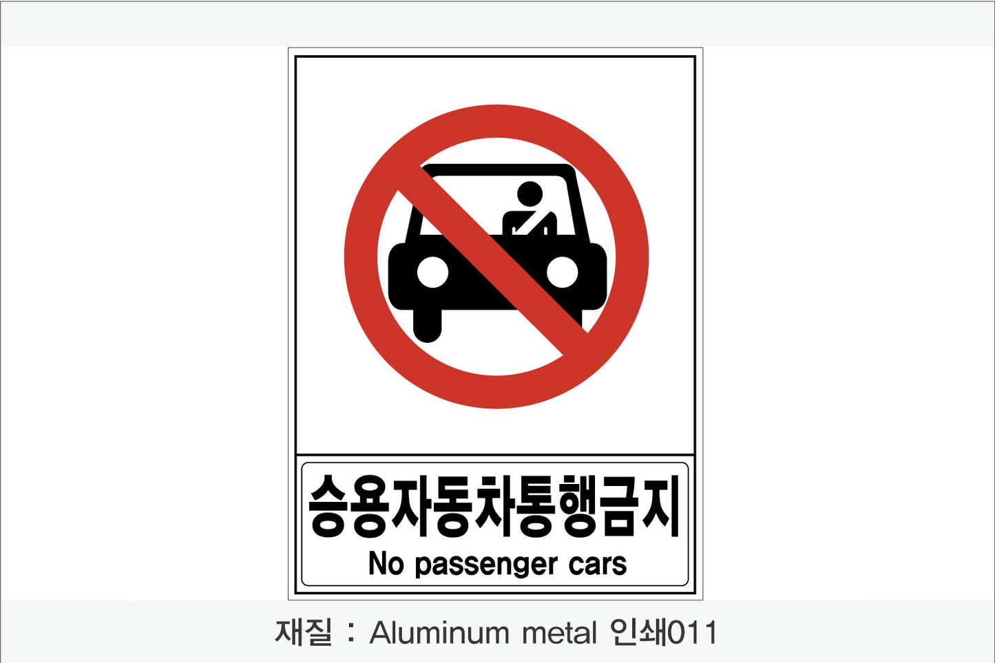 안전 보건 표지판-금지