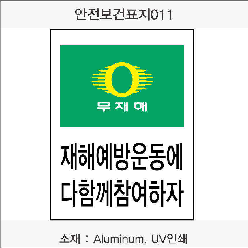 안전보건표지-무재해