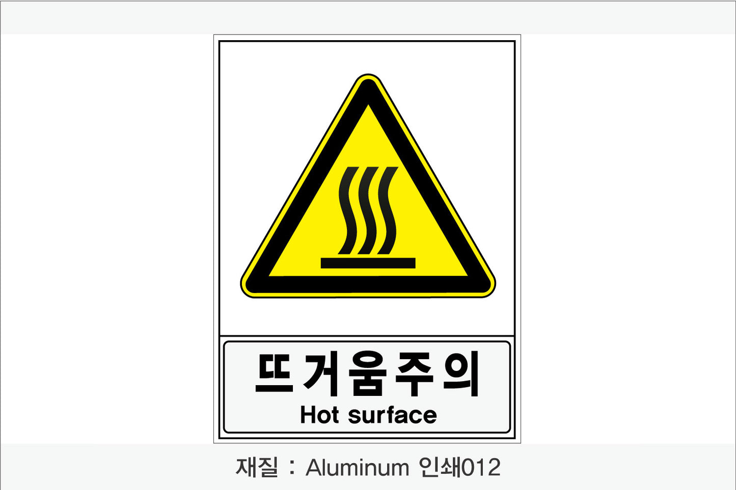 안전보건표지-경고