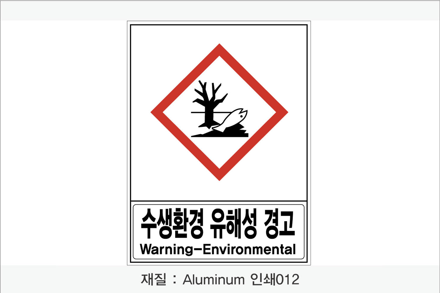 안전보건표지-유해화학물질