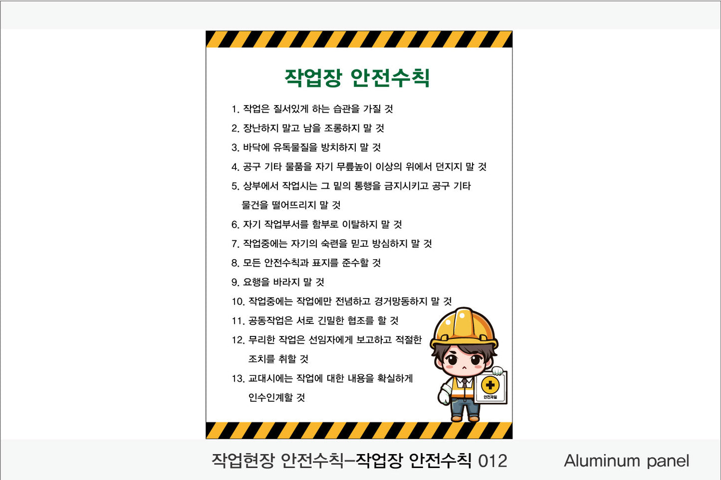 025. 산업 현장 안전 수칙, 안전 표지판, 안전 포스터(Aluminum 금속 UV인쇄)