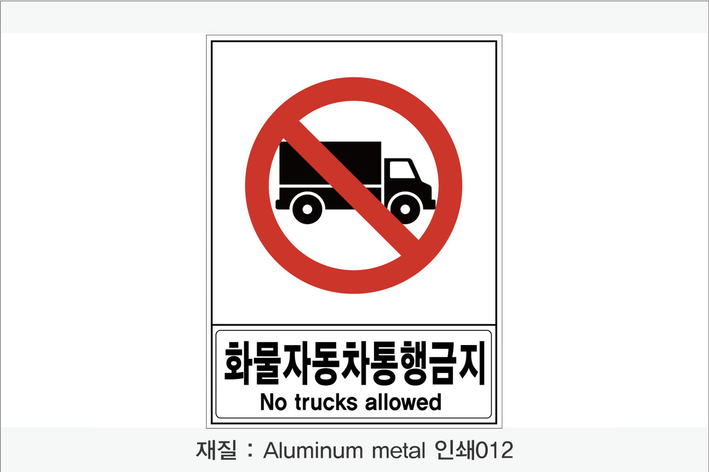 안전 보건 표지판-금지