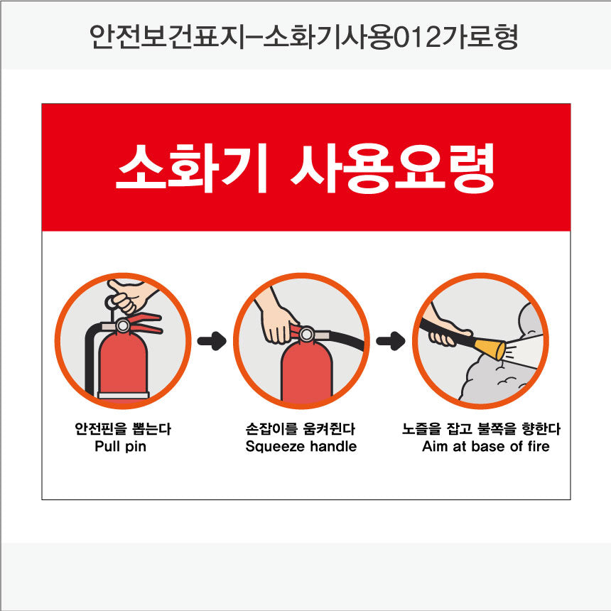 안전보건표지-소방안전(Aluminum Panel)12종