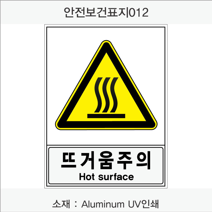 안전보건표지-경고