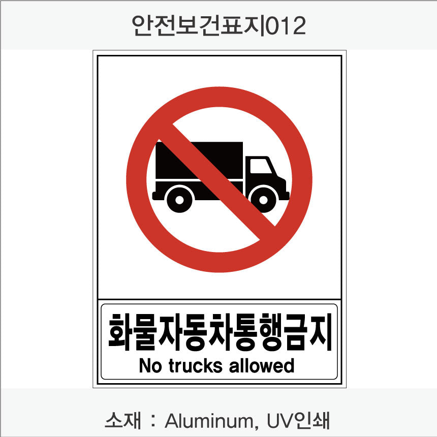 안전 보건 표지판-금지