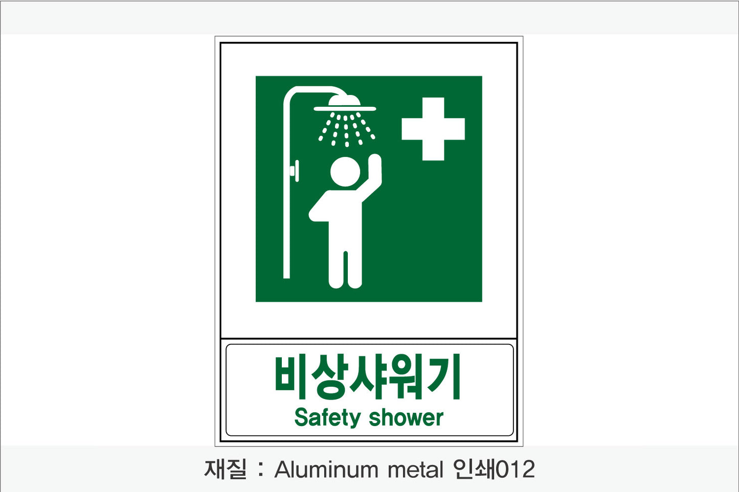 안전보건표지-안내