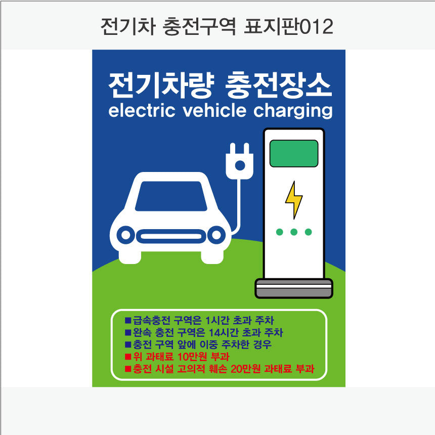 전기차 충전구역 표지판(세로형)
