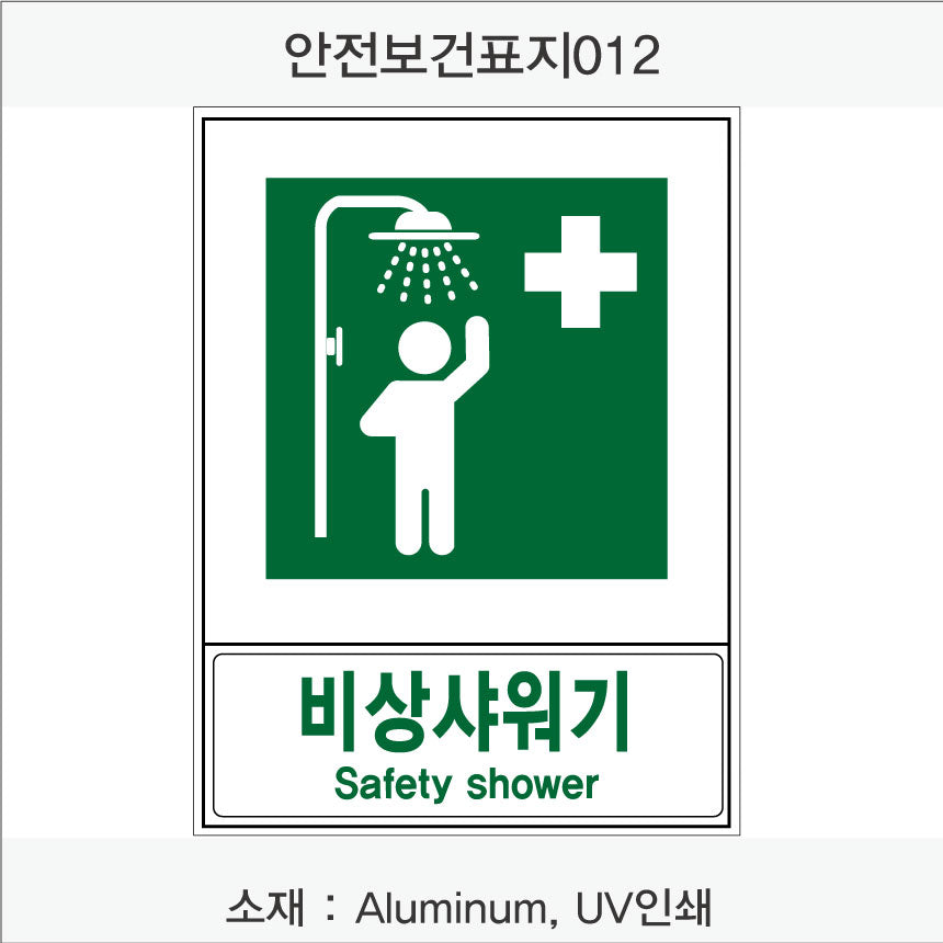 안전보건표지-안내