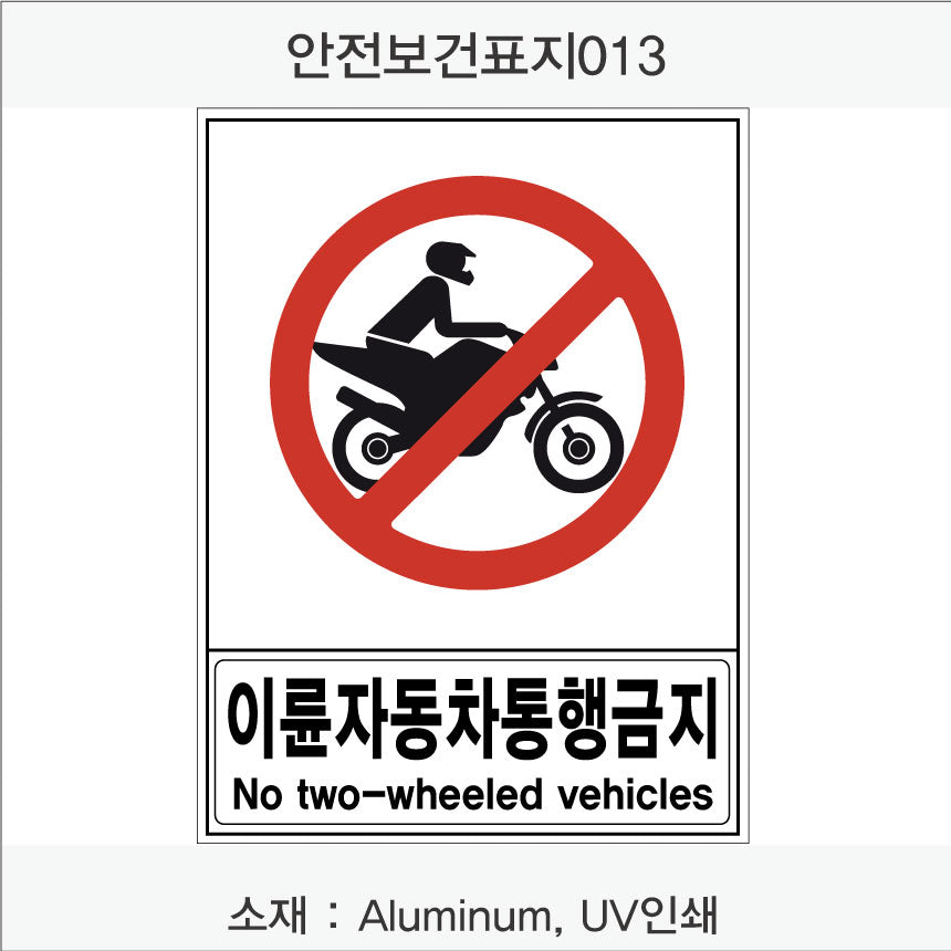 안전 보건 표지판-금지