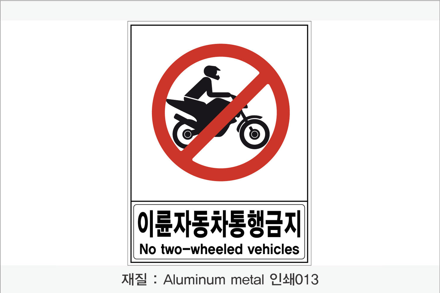 안전 보건 표지판-금지