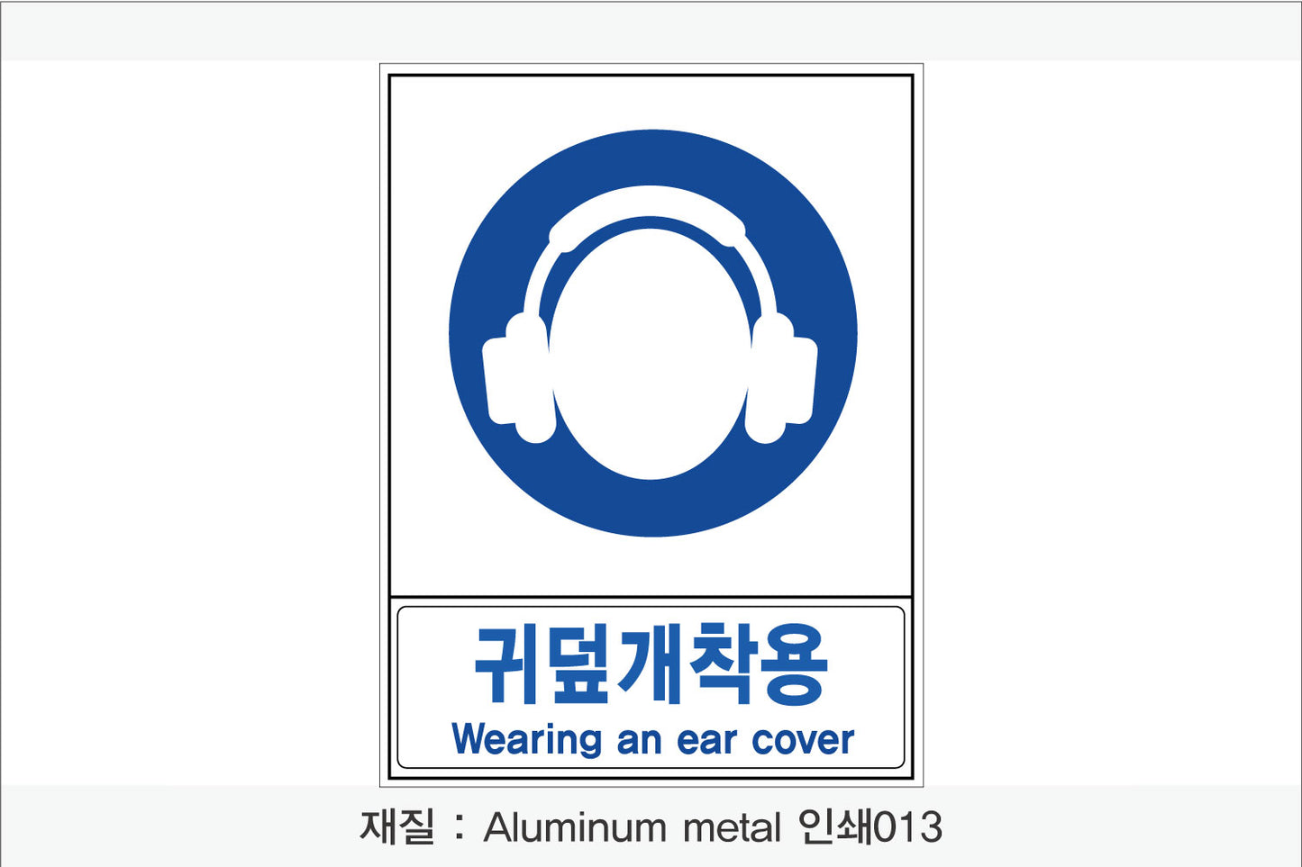 안전보건표지-지시