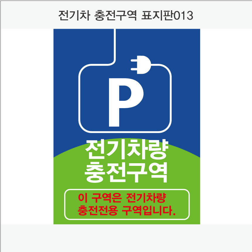 전기차 충전구역 표지판(세로형)