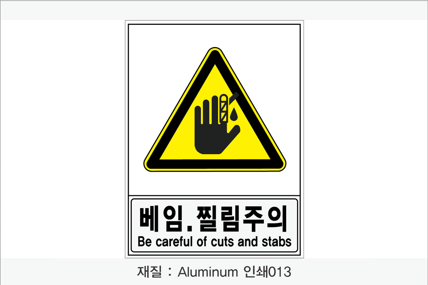 안전보건표지-경고