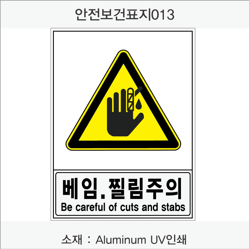 안전보건표지-경고