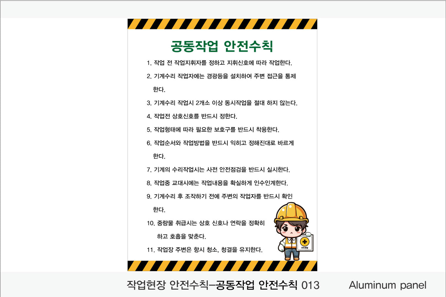 025. 산업 현장 안전 수칙, 안전 표지판, 안전 포스터(Aluminum 금속 UV인쇄)