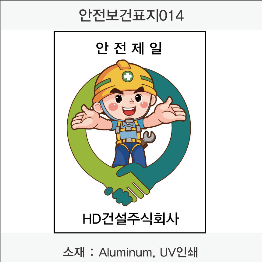 안전보건표지-무재해