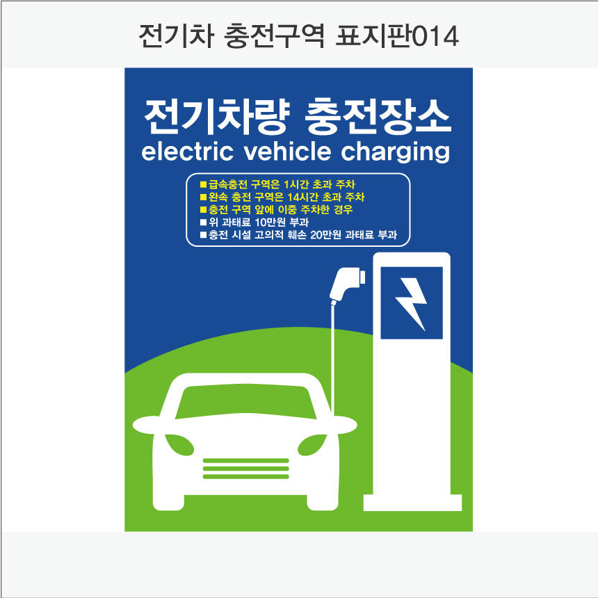 전기차 충전구역 표지판(세로형)