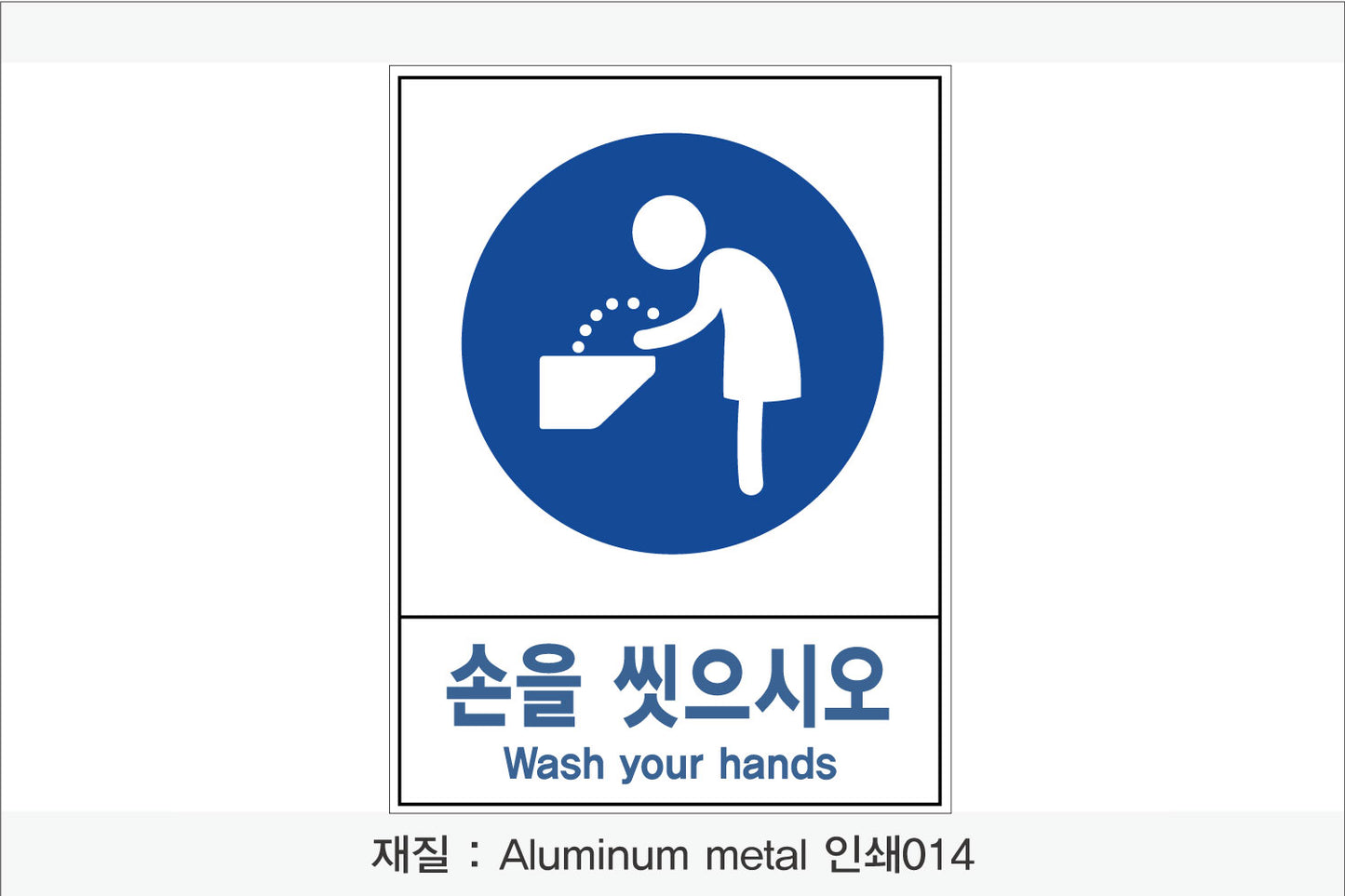 안전보건표지-지시