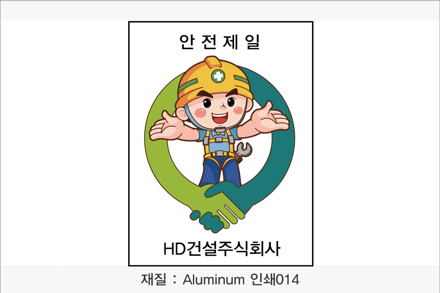 안전보건표지-무재해