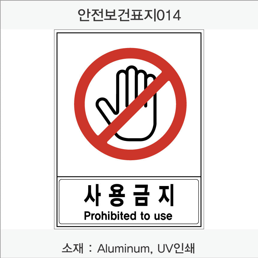 안전 보건 표지판-금지