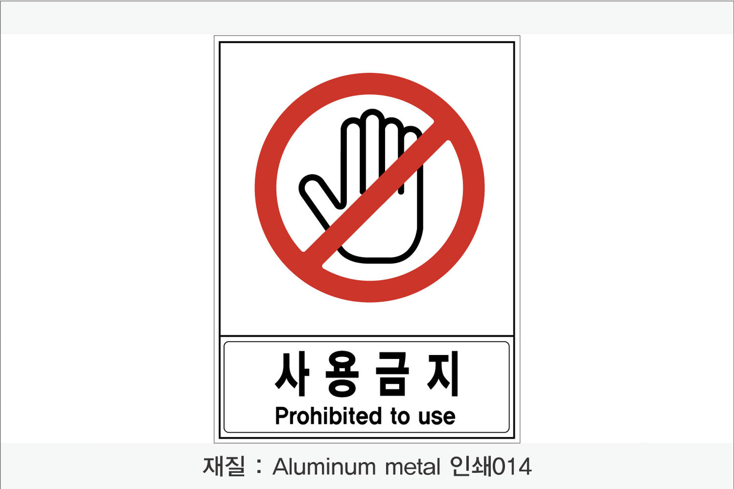 안전 보건 표지판-금지