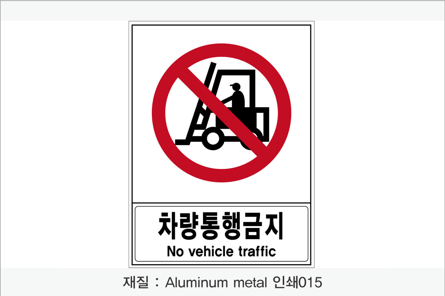 안전 보건 표지판-금지