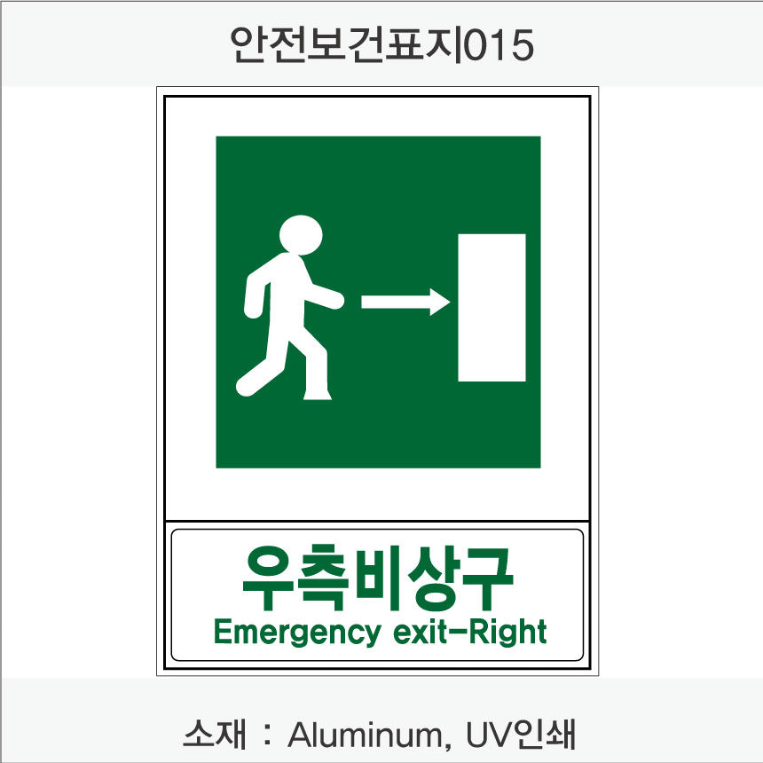 안전보건표지-안내
