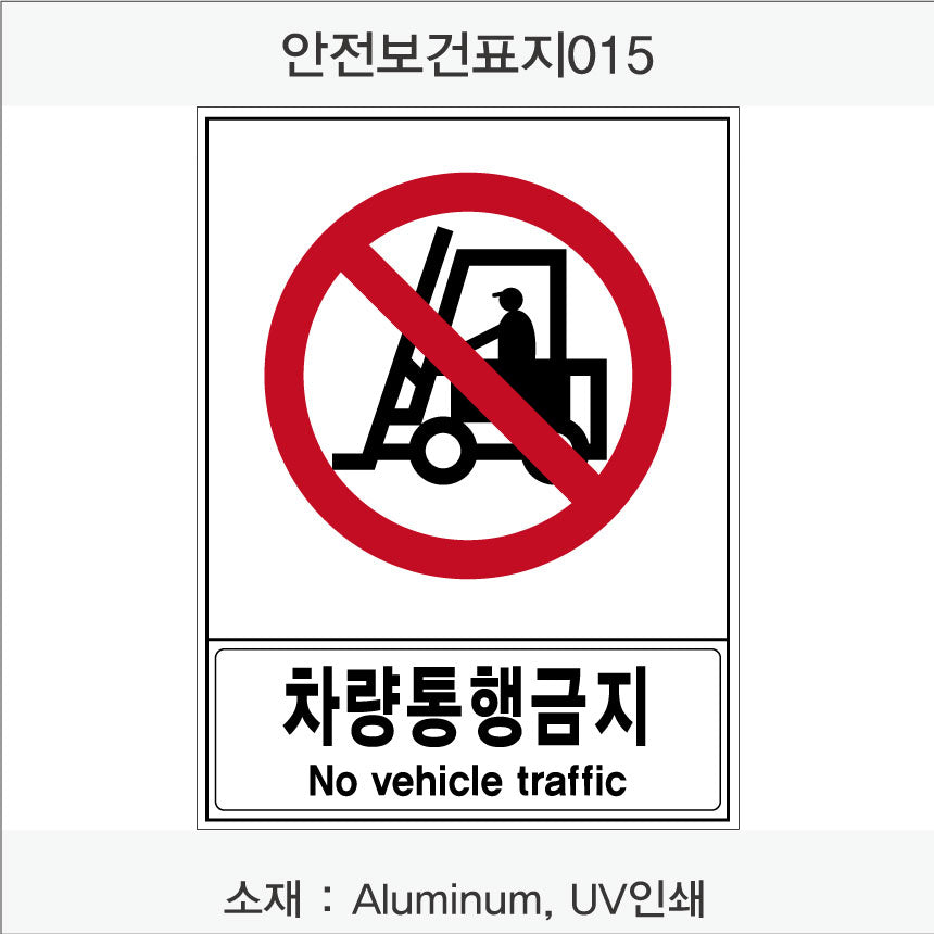 안전 보건 표지판-금지