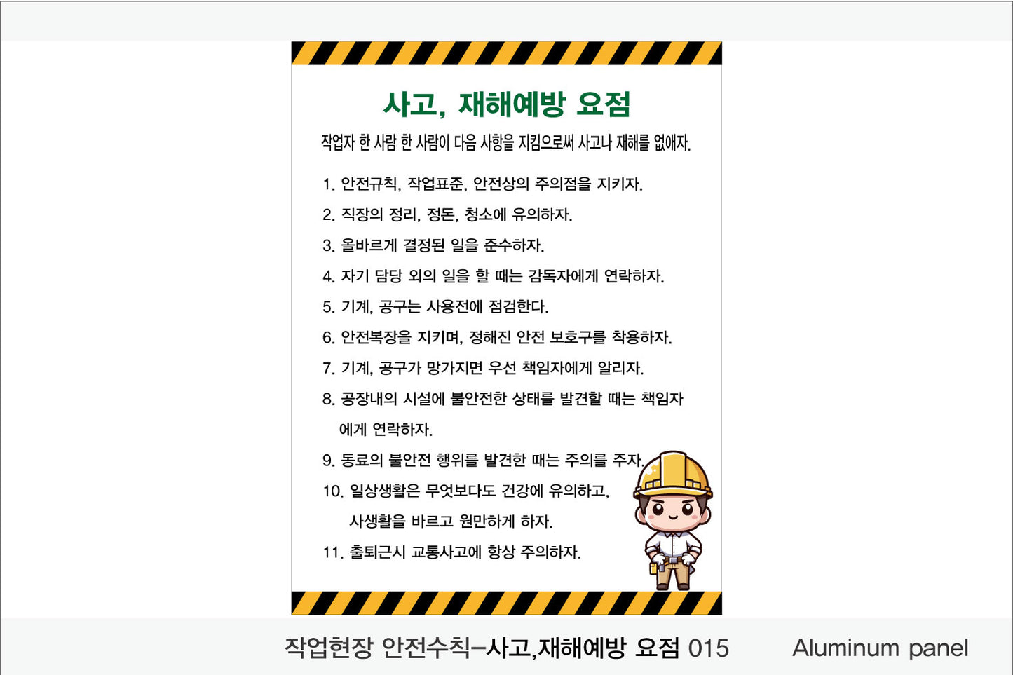 025. 산업 현장 안전 수칙, 안전 표지판, 안전 포스터(Aluminum 금속 UV인쇄)