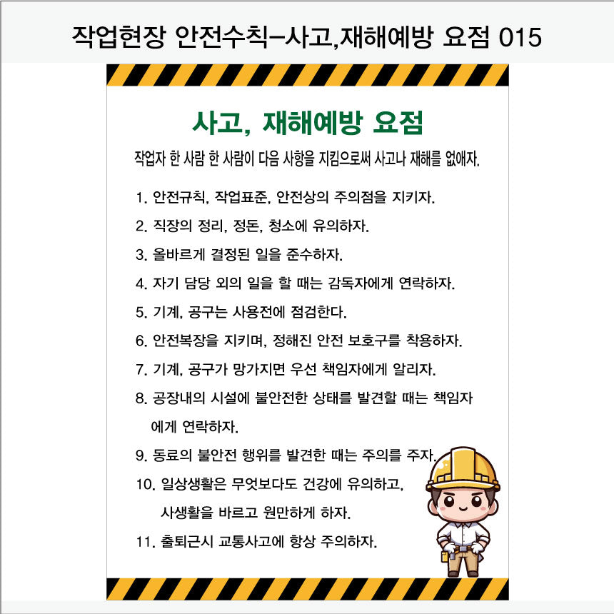 025. 산업 현장 안전 수칙, 안전 표지판, 안전 포스터(Aluminum 금속 UV인쇄)