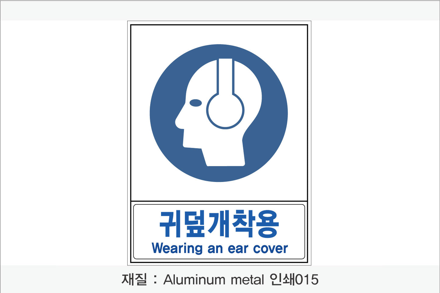 안전보건표지-지시