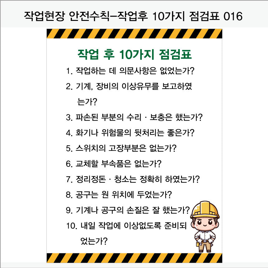 025. 산업 현장 안전 수칙, 안전 표지판, 안전 포스터(Aluminum 금속 UV인쇄)