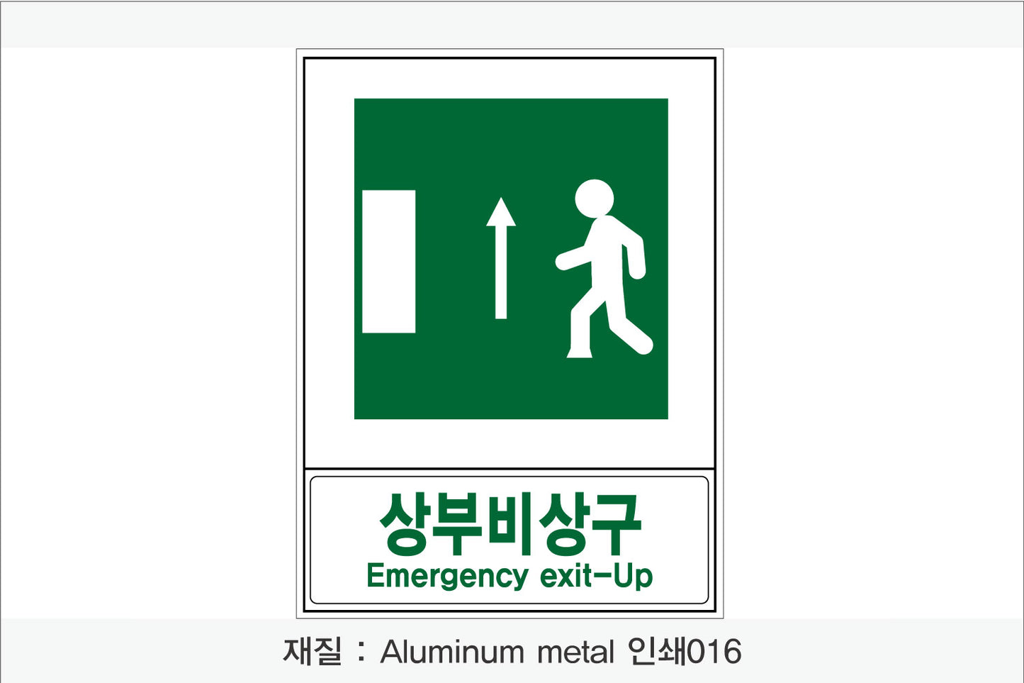 안전보건표지-안내