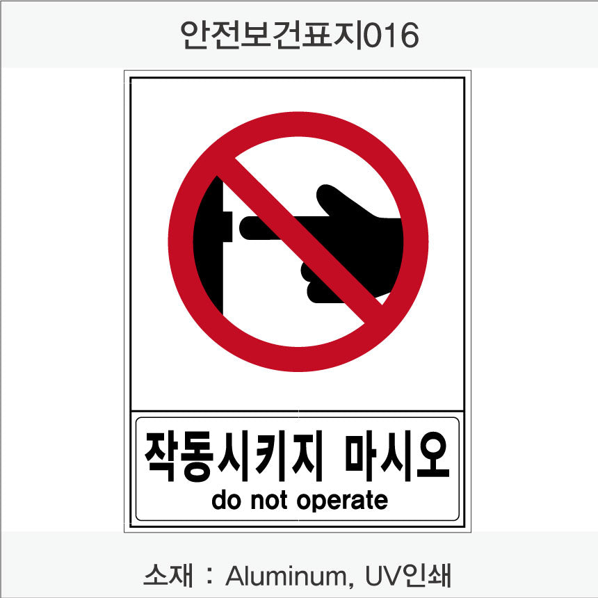 안전 보건 표지판-금지