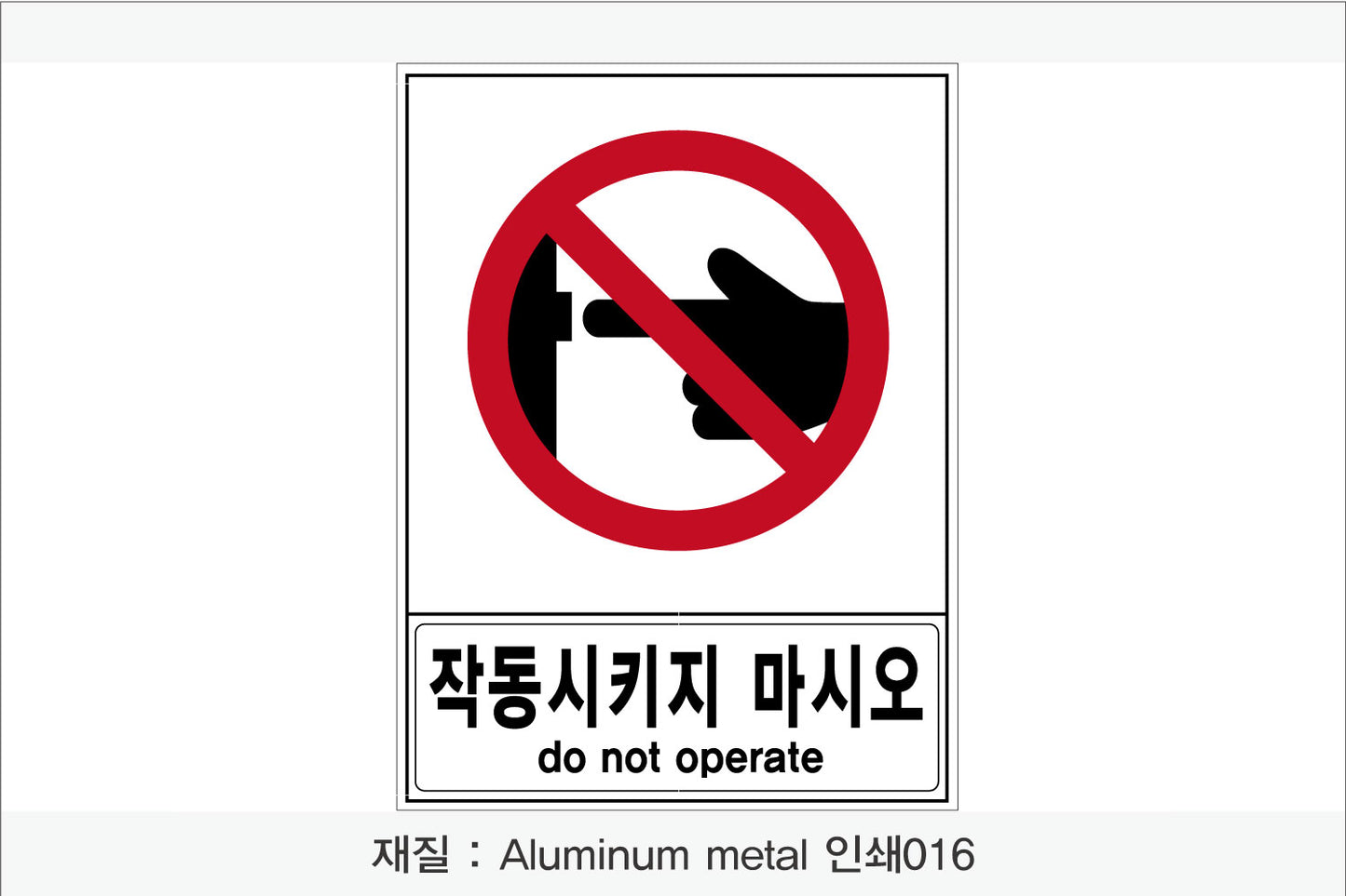 안전 보건 표지판-금지