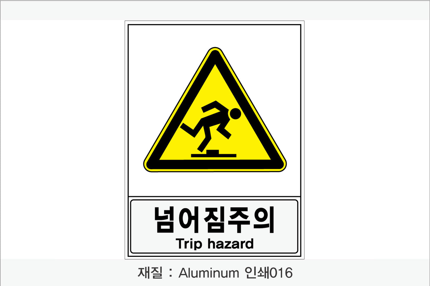 안전보건표지-경고