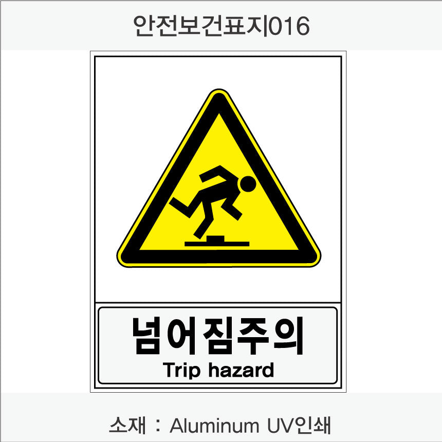 안전보건표지-경고