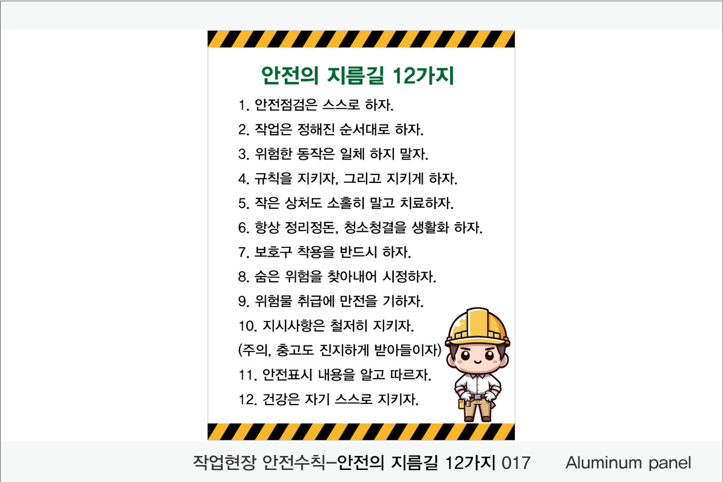 025. 산업 현장 안전 수칙, 안전 표지판, 안전 포스터(Aluminum 금속 UV인쇄)