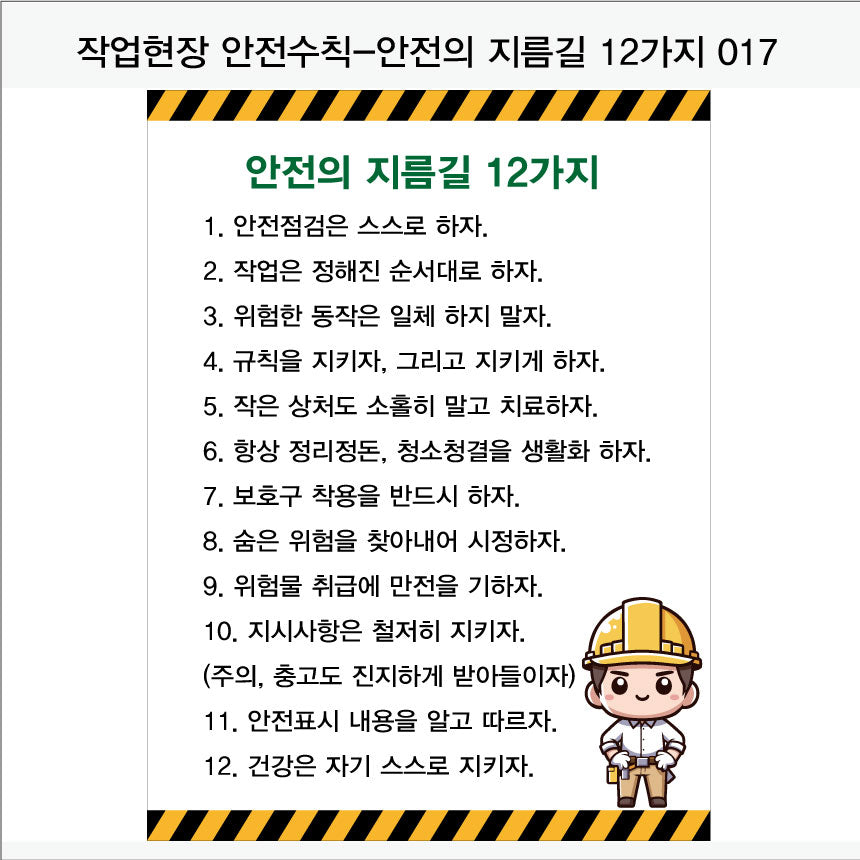 025. 산업 현장 안전 수칙, 안전 표지판, 안전 포스터(Aluminum 금속 UV인쇄)