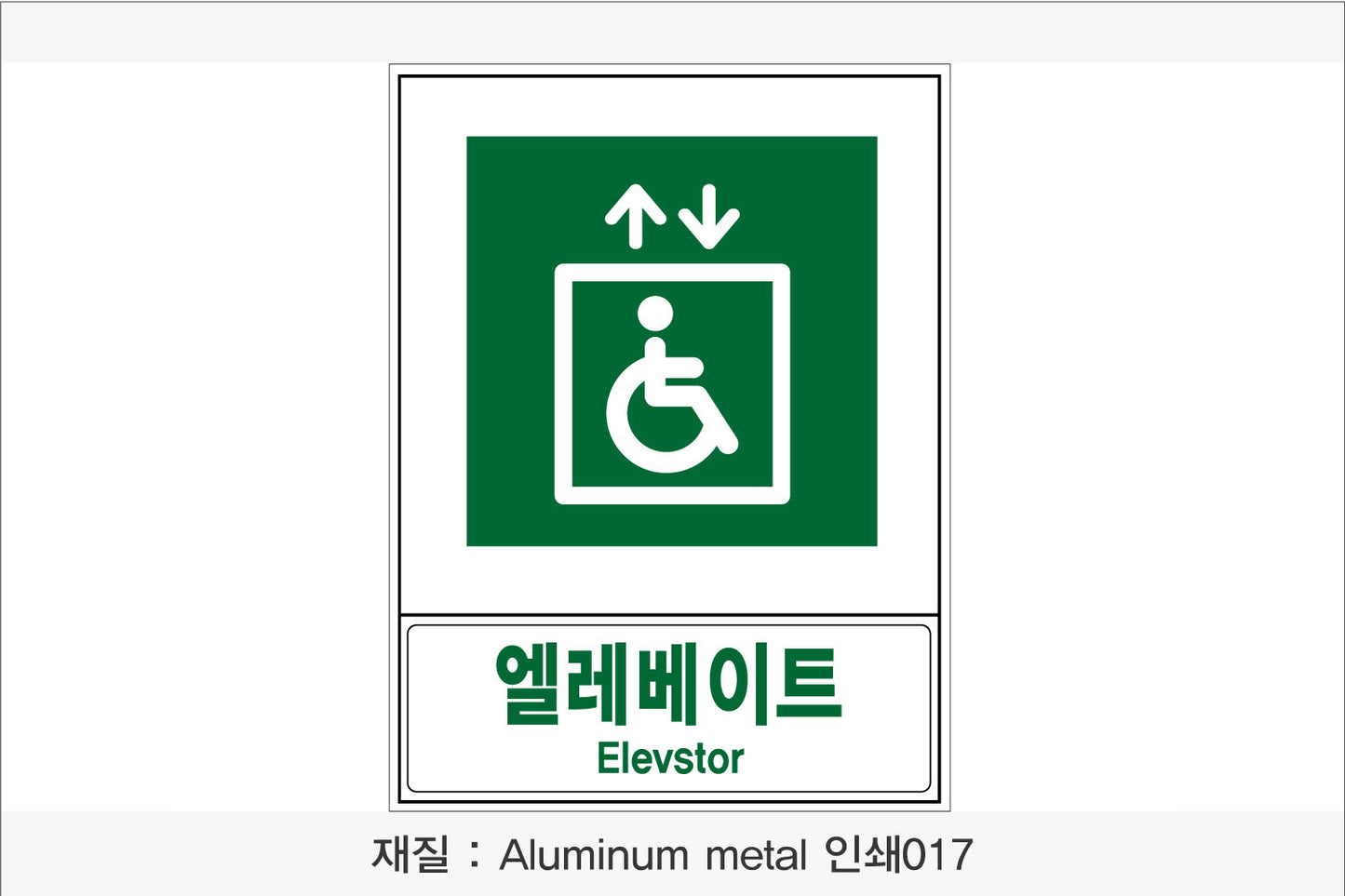 안전보건표지-안내