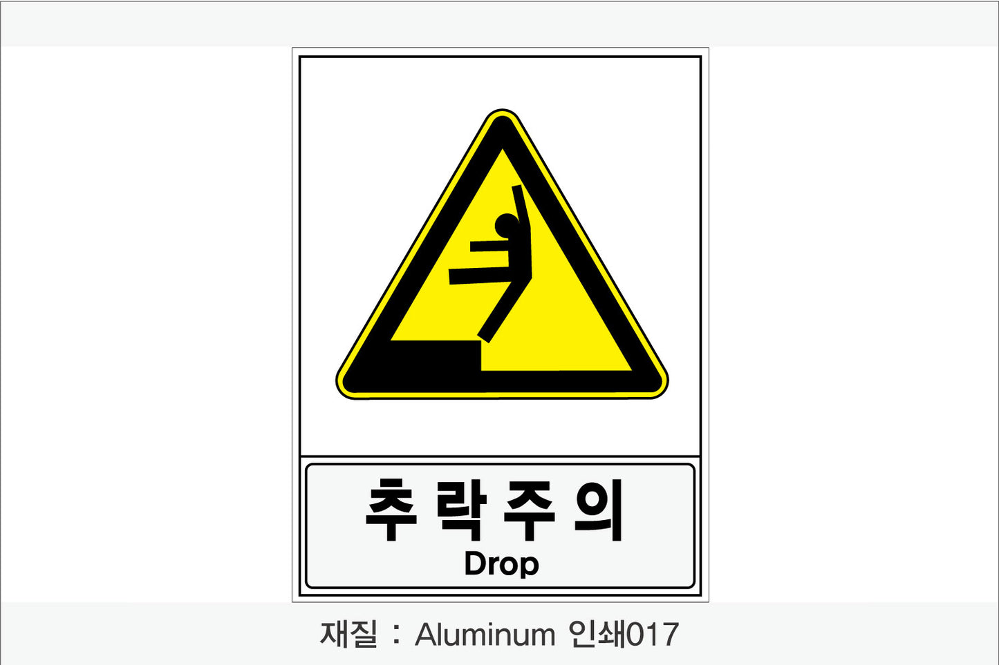 안전보건표지-경고
