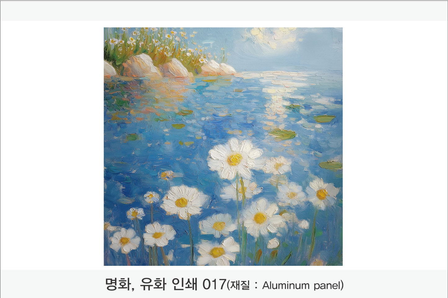 024. 명화,유화,풍경화(Aluminum 금속 UV인쇄)