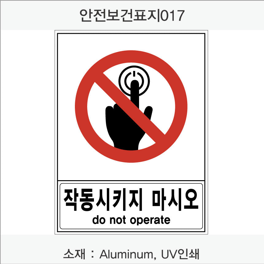 안전 보건 표지판-금지