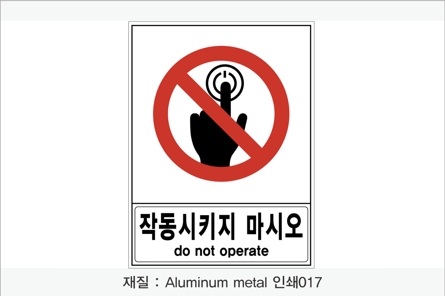 안전 보건 표지판-금지